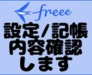 freeeの設定・記帳内容一緒に確認します 数字が合わない・・・エラーが出る・・・画面共有で確認します！ イメージ1