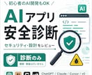 AIで作ったアプリを安全診断します セキュリティや設計の不安をエンジニア目線で確認 イメージ1