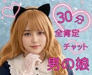30分集中チャット☘️男の娘SEがモヤモヤ消します 30分で心スッキリ☘️男の娘SEが貴方の味方になります イメージ1