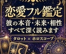 彼の本音・未来・相性を恋愛フル鑑定します タロットとホロスコープで、恋の流れと動き方を深く読み解きます イメージ1