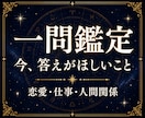 今いちばん知りたいことを一問鑑定します 恋愛・仕事・人間関係｜一問を丁寧に鑑定 イメージ1