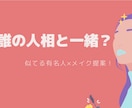 あなたに人相が似ている有名人×開運メイク診断します 人相学×似てる有名人×メイク提案！ イメージ1