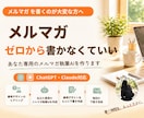 Claude・ChatGPTでメルマガAI作ります ネタを送るだけで、あなたっぽい下書きが出てきます イメージ1
