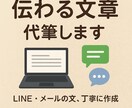 あなたの代わりにLINE・メール文章丁寧に作ります 気持ち伝わる文章代筆します LINE等の文、丁寧に作成 イメージ1