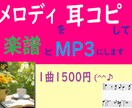 メロディの耳コピします 楽譜とMP3にして納品いたします。 イメージ1