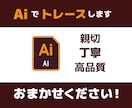 AI で トレースしてデータ化します 親切な対応 丁寧なトレース で 高品質なデータに仕上げます イメージ1