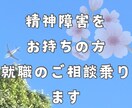 精神障害の就職の愚痴やお悩み聞きます 精神障害をお持ちで就職で困っている方　相談に乗ります。 イメージ1