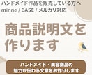 売れるハンドメイド商品説明文を作成します 文章が苦手でもOK｜購入されやすい説明文に整えます イメージ1