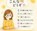 気軽なお喋りやモヤモヤを受けとめます 1分でもOK♪話して少しスッキリ(*´∀`)♪ イメージ3