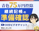 青色75万円控除を見据えた記帳準備を整理します 会計ソフトや記帳環境を確認し、継続記帳代行の進め方を整理 イメージ1