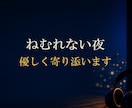 眠れない夜···　優しく寄り添います ●あなたの気持ちに寄り添いながらお聞きします　●秘密厳守 イメージ1