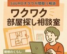 SUUMOマニアがワクワク部屋探し相談します 素人目線で親身に！引越しの悩みを解決する相談室 イメージ1