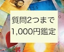 初回限定　ご質問2つまで【1,000円】鑑定します 【24時間以内納品】【展開写真＆高次元からのメッセージ付き】 イメージ1