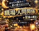 星詠み鑑定で仕事の悩みを冷静に読み解きます 職場のモヤモヤを整理し、次の一歩を考える イメージ1