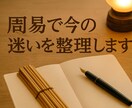 決められない人向け・易で選択のヒントを出します 占いより実用的、カウンセリングより現実的。 イメージ1