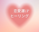 恋愛ヒーリングをします ♡愛され体質にエネルギー転換♡ イメージ1