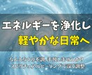 心と体の浄化で、本来の自分を取り戻せます マイナス波動を整え、笑顔の毎日へ。 イメージ2