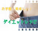 美味しいダイエットレシピ教えます 糖質を減らすだけでかなり変わります！食べて痩せましょう！ イメージ1