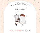 ゆるっと可愛いオリジナルキャラクターお描きします 商業利用可能◎ビジネスやご活動にご利用いただけます！ イメージ1