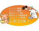WEBサイト、ドメイン、サーバーを管理更新します 新規事業、リニューアルに♫個人、法人問いません♪お気軽に♬ イメージ1