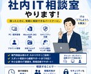 社内IT担当がいない会社を支援します IT相談・M365・PC管理など対応します イメージ1