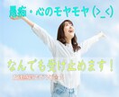 動画有り！愚痴・心のモヤモヤなんでも受け止めます 1分でもOK✨心の内を話してスッキリしませんか？✨ イメージ1
