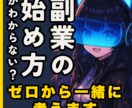 ゼロから始める副業・起業の相談にのります 情報迷子のあなたに、現実的な道筋を イメージ7