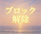 潜在意識由来のメンタルブロック解除します あなたの波動を重くしているブレーキを除き、本来の光へ還る施術 イメージ1