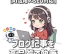 AIを活用！SEOブログ記事を執筆します 本業に集中したい方へ。AI記事＋画像もご希望で追加OK！ イメージ1