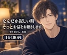 なんだか寂しい時、そっとお話をお聴きします 落ち着く声で、急かさず否定せず寄り添います イメージ1
