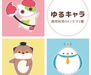 商用利用OK！ゆるキャラをデザインします あなたの企業・団体・地域を、ゆるキャラでPRしませんか？ イメージ1