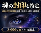 人生が好転しない魂の封印を高次元宇宙霊視します 恋愛・仕事・金運｜3000字超で根源と好転の道を示します イメージ1