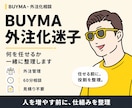 BUYMA外注化で崩れた運営を立て直します 秘書さん・外注さんへの依頼や管理で迷っている方へ イメージ1