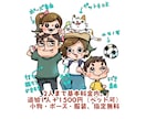個性の光る！家族似顔絵を作成します 【商用利用ok】ポップなキャラクター風似顔絵をお届け イメージ2