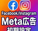 Meta広告の初期設定を代行します Facebook/Instagram広告の配信はお任せ！ イメージ1