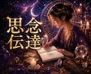 思念伝達✿〜心願成就〜心の奥深くへ確かに響かせます どうしても伝えたい想い魂レベルであの人の心に届ける祈りの伝達 イメージ1