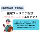 休職者特別価格:在宅ワークの相談に乗ります 在宅で働きたい制約がある方に、安全な情報を提供します。 イメージ1