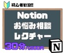 Notion超初心者も歓迎　お悩み解決します イチから始める方も歓迎、超基本からご相談乗ります！ イメージ1