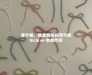著作権譲渡商用利用可能オールジャンルBGM作ります 現役音大生がオリジナルBGMまたは楽曲を作成します！ イメージ1