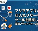 フリマアプリの仕入れリサーチツールを販売します 複数主要サイトに対応、リサーチの時間を短縮 イメージ1
