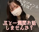 女子高生が1週間あなたとお話します 日々の疲れの中で誰かと話す癒しを求めるあなたへ イメージ1