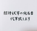 招待状の宛名書節約できます 結婚式や、年賀状など、心を込めて代筆☆ イメージ1