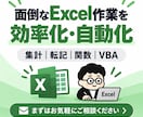 面倒なExcel作業を効率化します 集計・転記・関数・VBAで面倒な定型作業をラクにします イメージ1