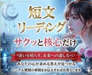 短文スピード鑑定｜今の状況と気持ちを読み解きます 短時間で、悩み事のこれからの流れをシンプルに読み解きます イメージ1