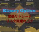 BO特化のノウハウがあります BOならではの逆張り＋ボリバンノウハウを提供します。 イメージ2