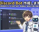 DiscordBotを作成します AIを使って最短即日でBot制作！ イメージ1