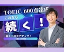 TOEIC600点の壁を突破。3ヶ月で伸ばします 【伴走型】あなた専用カリキュラム × 伴走で挫折させません！ イメージ5