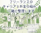 フリーランスのキャリアとお金の悩み一緒に整理します ライフプラン表付き|クリエイターのお金と働き方をプロが応援 イメージ1