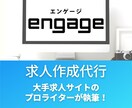 engageの求人をプロが分かりやすく作ります 求職者に魅力が伝わる原稿をengage専門ライターが作成！ イメージ1