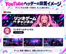 X・YouTubeのヘッダーを制作します 配信者・個人VTuber向け！初めてのご依頼も歓迎 イメージ3
